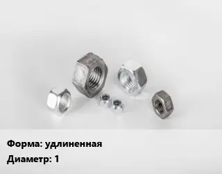 Гайка удлиненная D=1